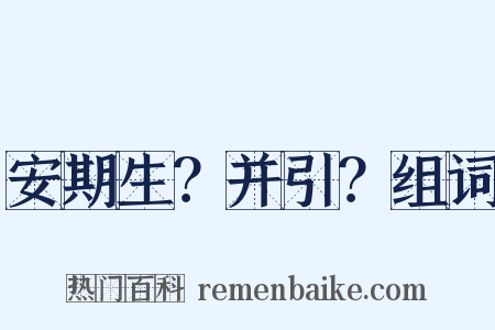 安期生？并引？组词是什么意思的图片